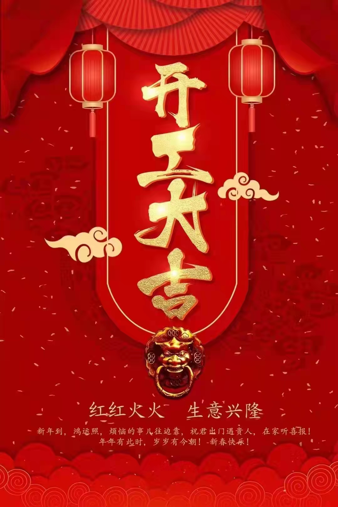開工大吉 兄弟貨架祝大家虎年大吉大利、虎虎生